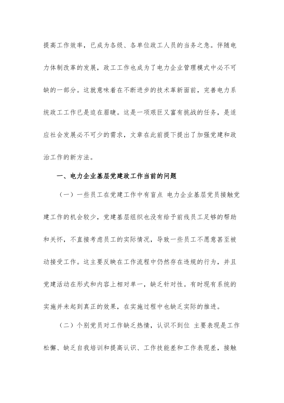 电力企业基层党建政工作存在的问题及对策建议思考汇报材料.docx_第2页