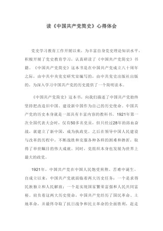 读《中国共产党简史》心得体会 (2).docx