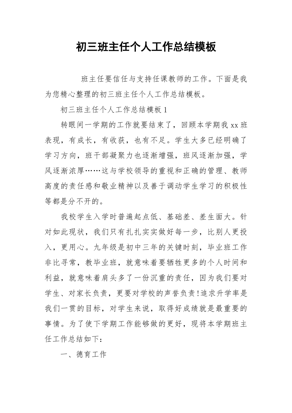 2021初三班主任个人工作总结模板.docx_第1页