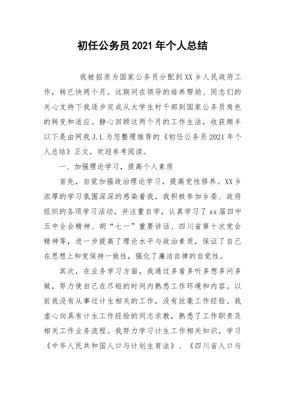 2021初任公务员年个人总结.docx_第1页