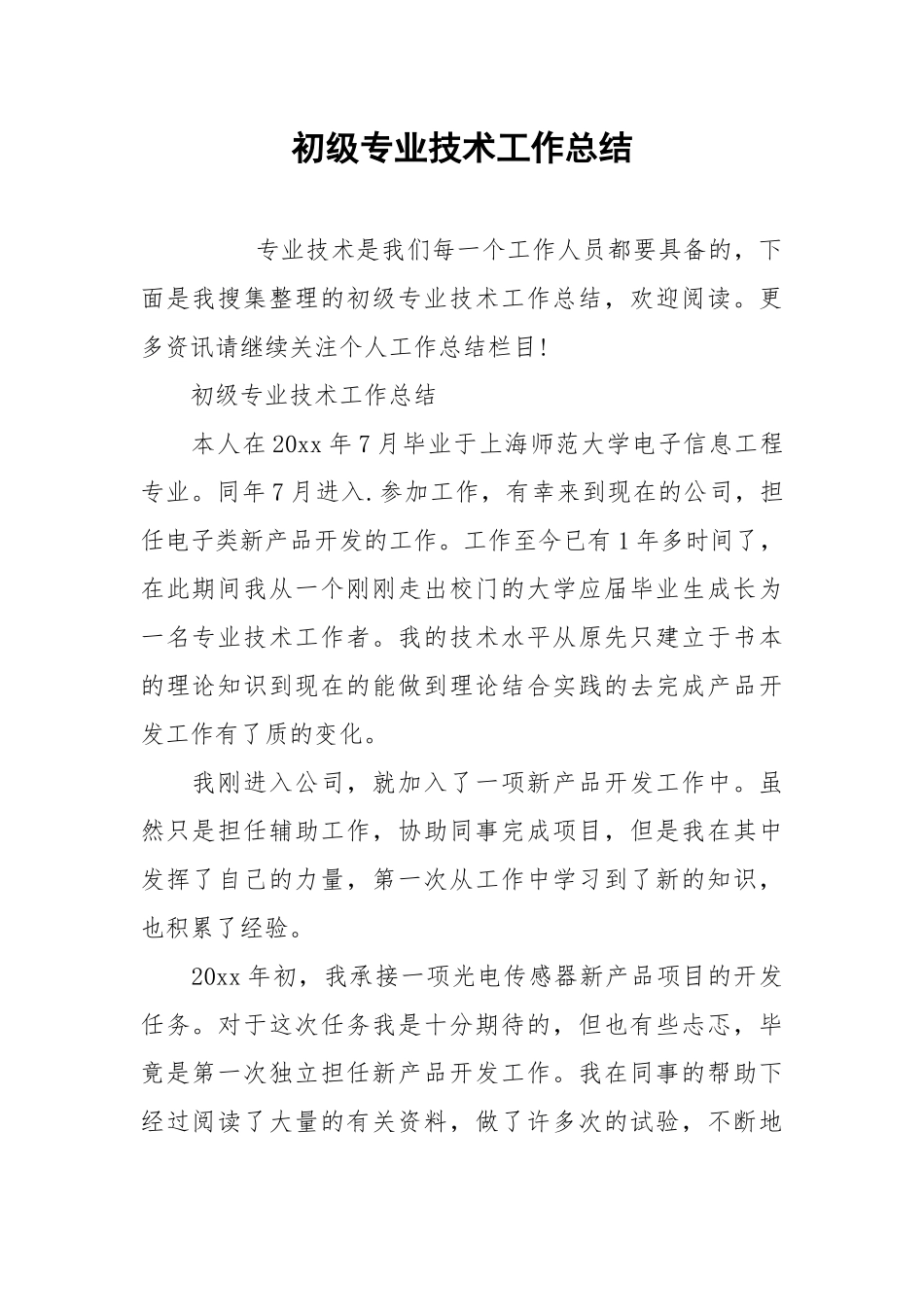 2021初级专业技术工作总结.docx_第1页