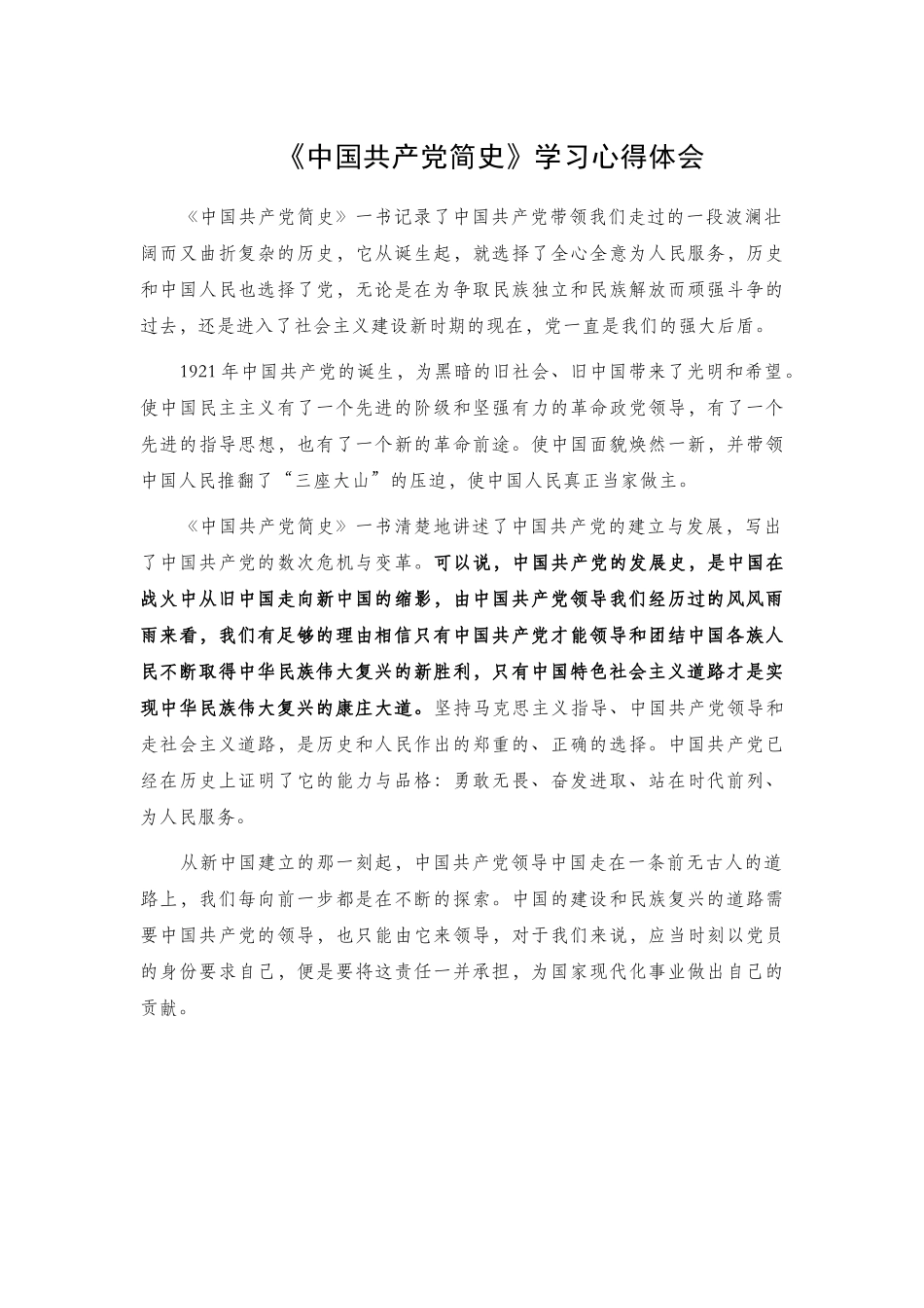 《中国共产党简史》学习心得体会.docx_第1页