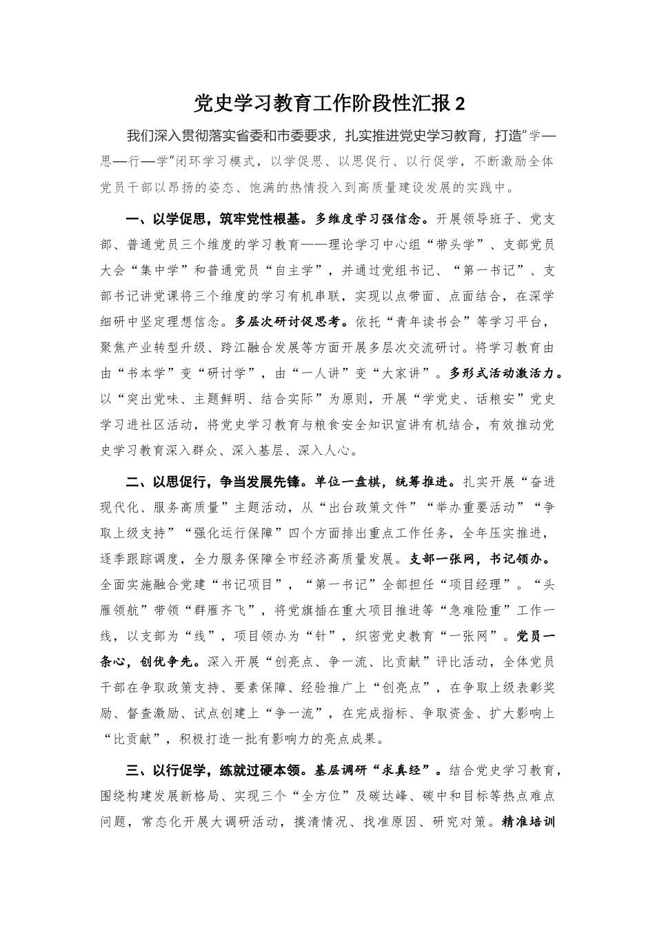 党史学习教育工作阶段性汇报2篇.docx_第2页