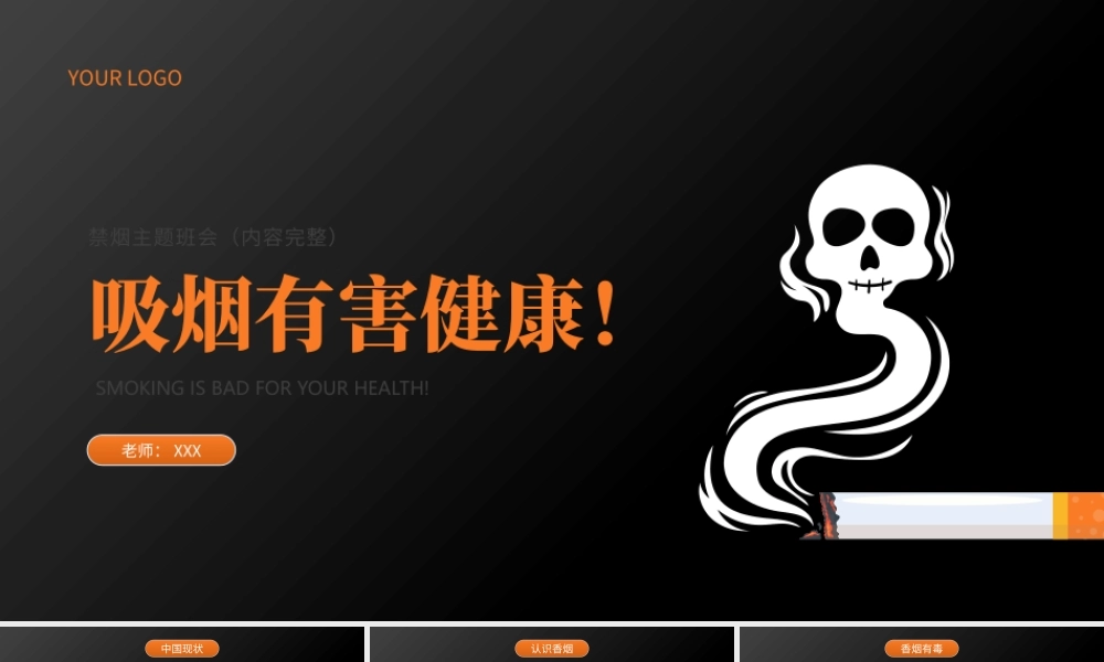吸烟有害健康禁烟主题班会PPT课件（带内容）.pptx