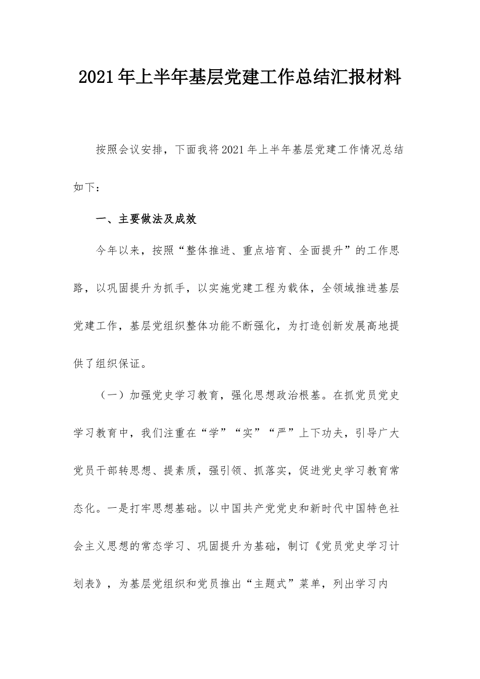 2021年上半年基层党建工作总结汇报材料.docx_第1页