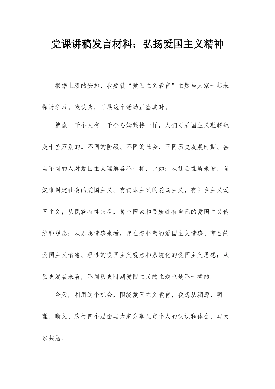 党课讲稿发言材料：弘扬爱国主义精神.docx_第1页