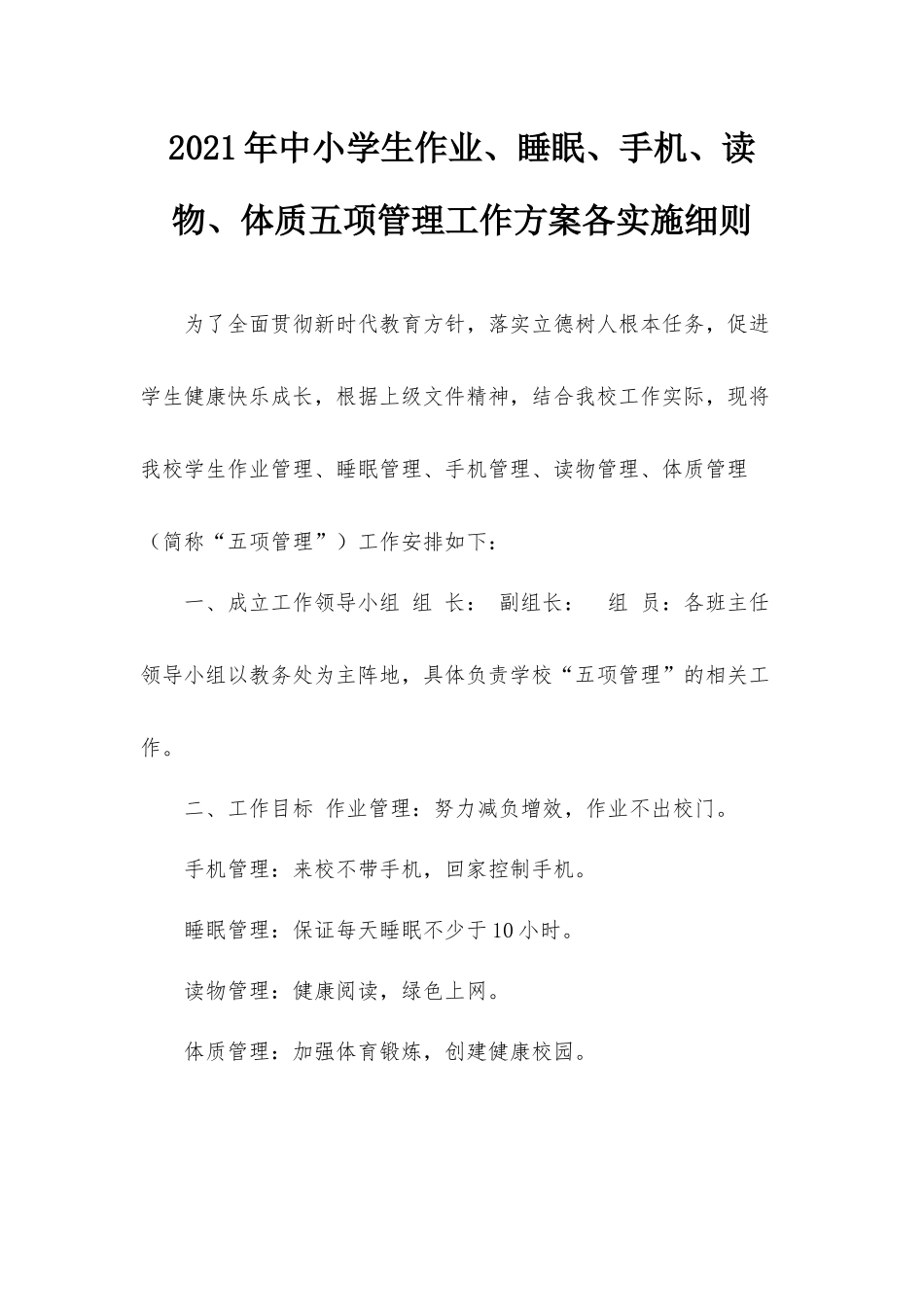 2021年中小学生作业、睡眠、手机、读物、体质五项管理工作方案各实施细则.docx_第1页