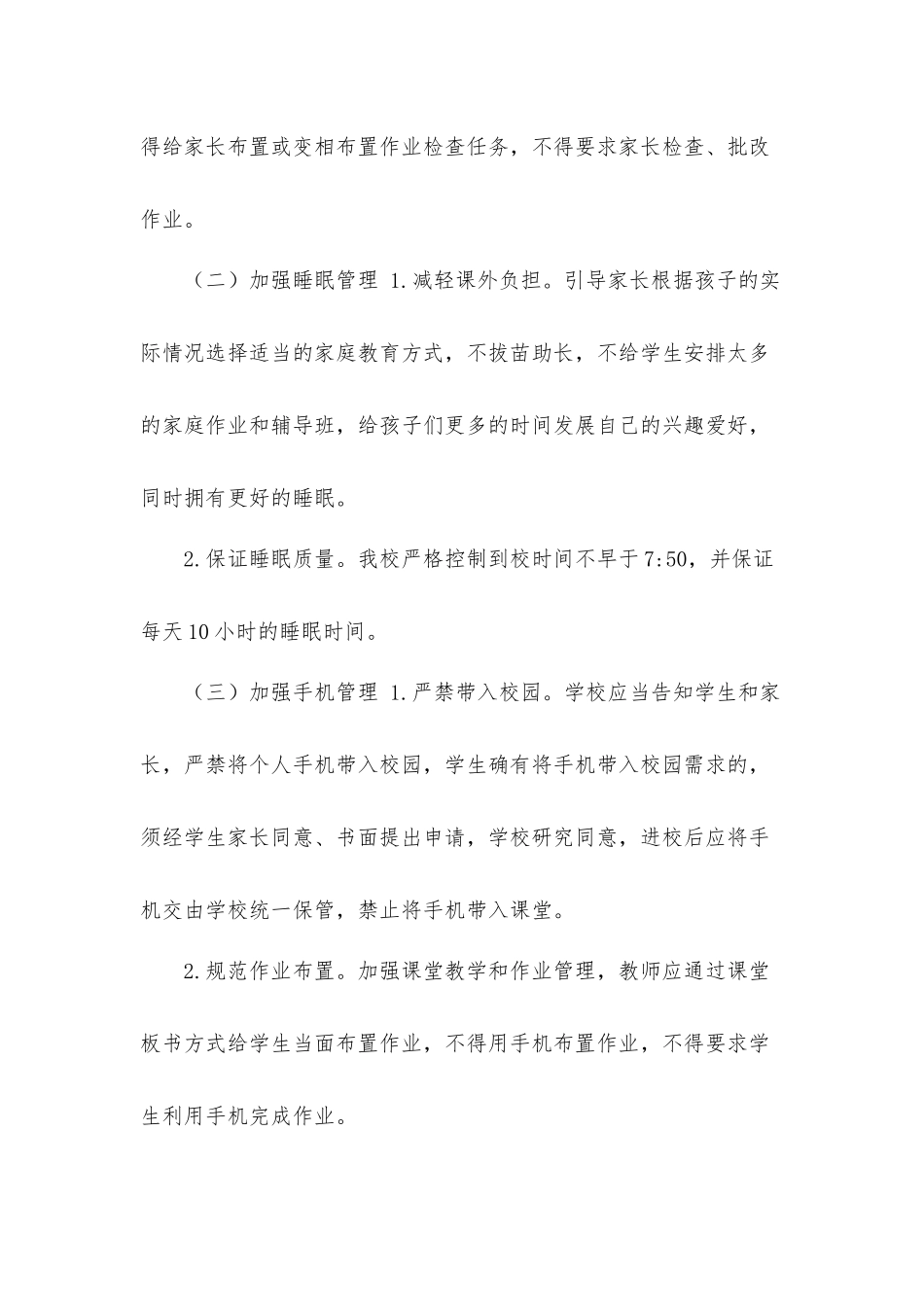 2021年中小学生作业、睡眠、手机、读物、体质五项管理工作方案各实施细则.docx_第3页