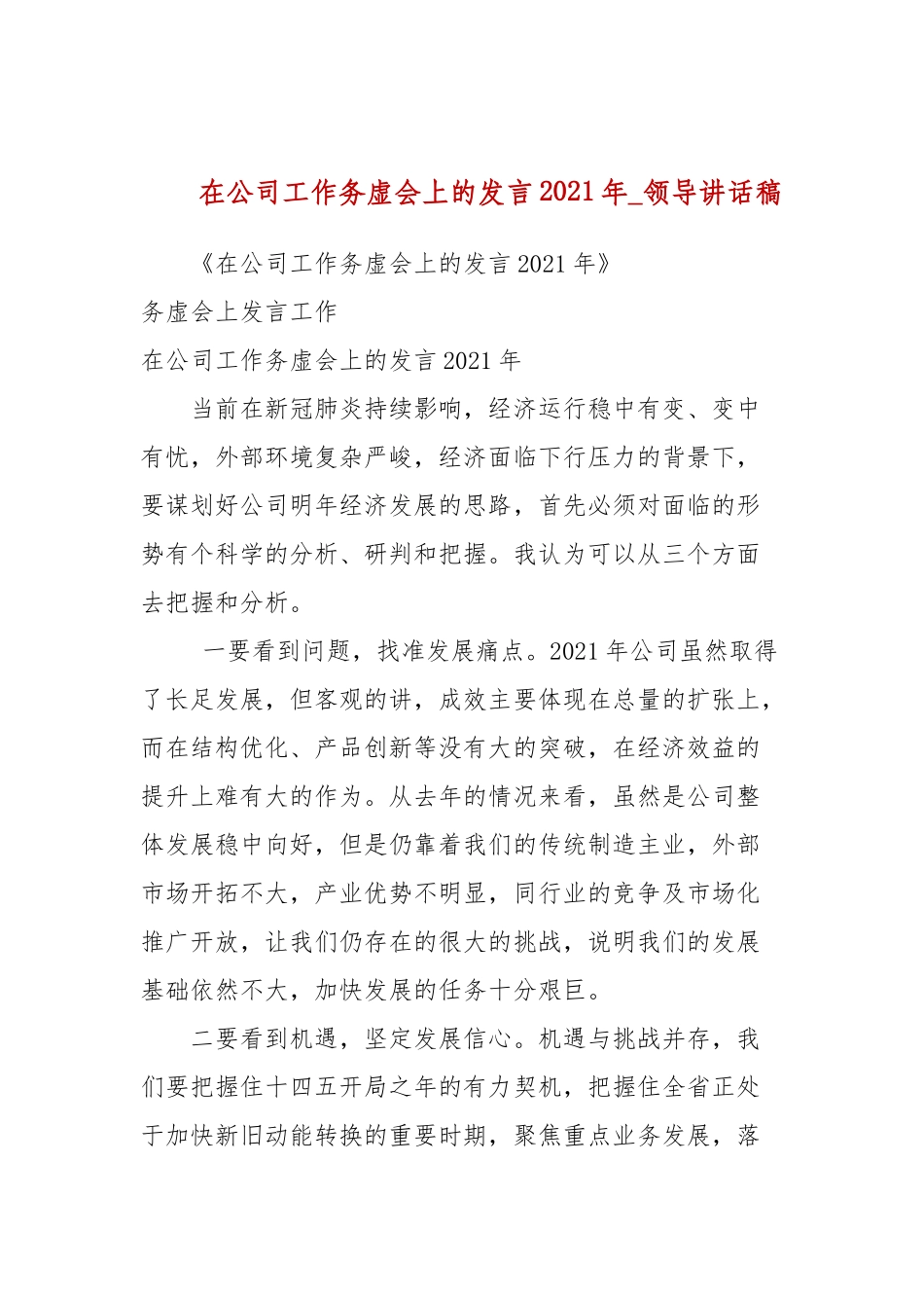 在公司工作务虚会上的发言2021年(参考五).docx_第1页