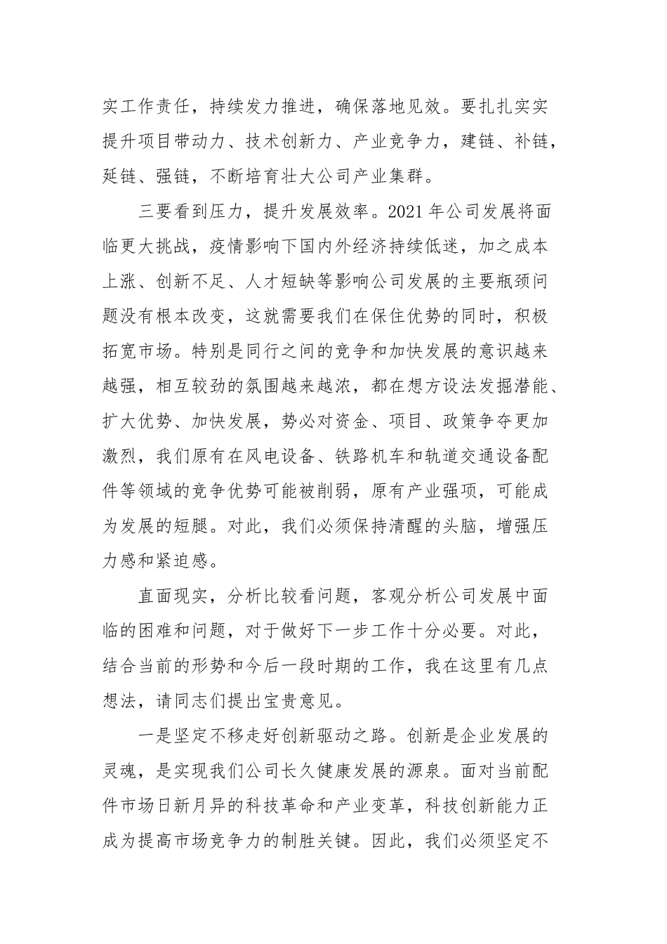 在公司工作务虚会上的发言2021年(参考五).docx_第2页