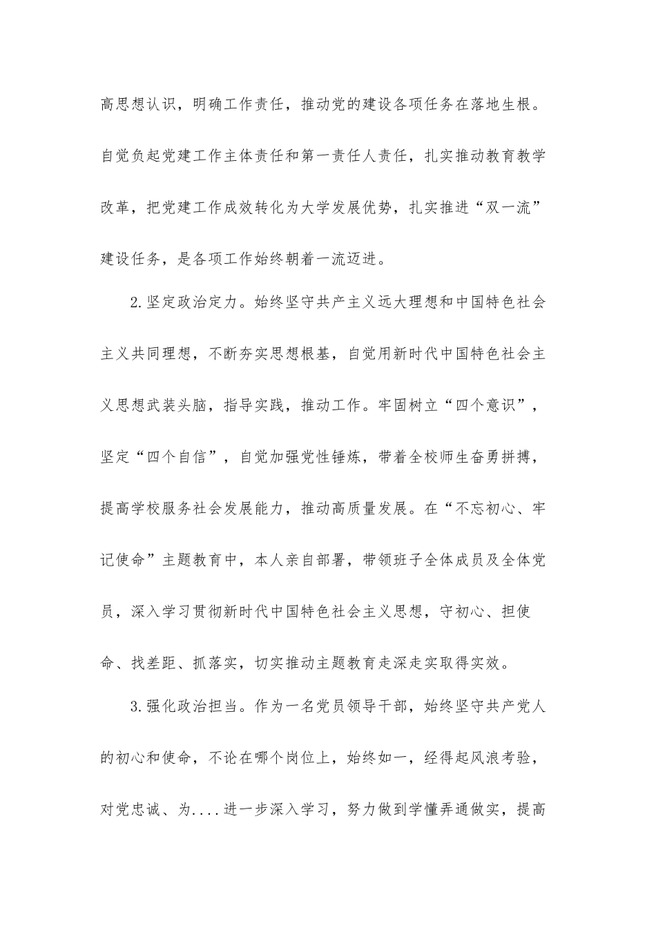 党员干部思想政治素质自查自评汇报材料.docx_第2页