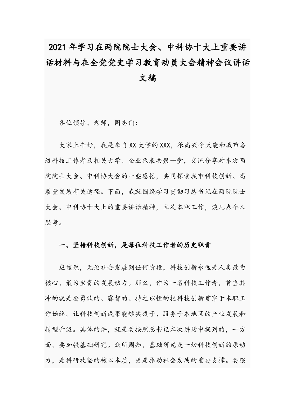 2021年学习在两院院士大会、中科协十大上重要讲话材料与在全党党史学习教育动员大会精神会议讲话文稿.docx_第1页