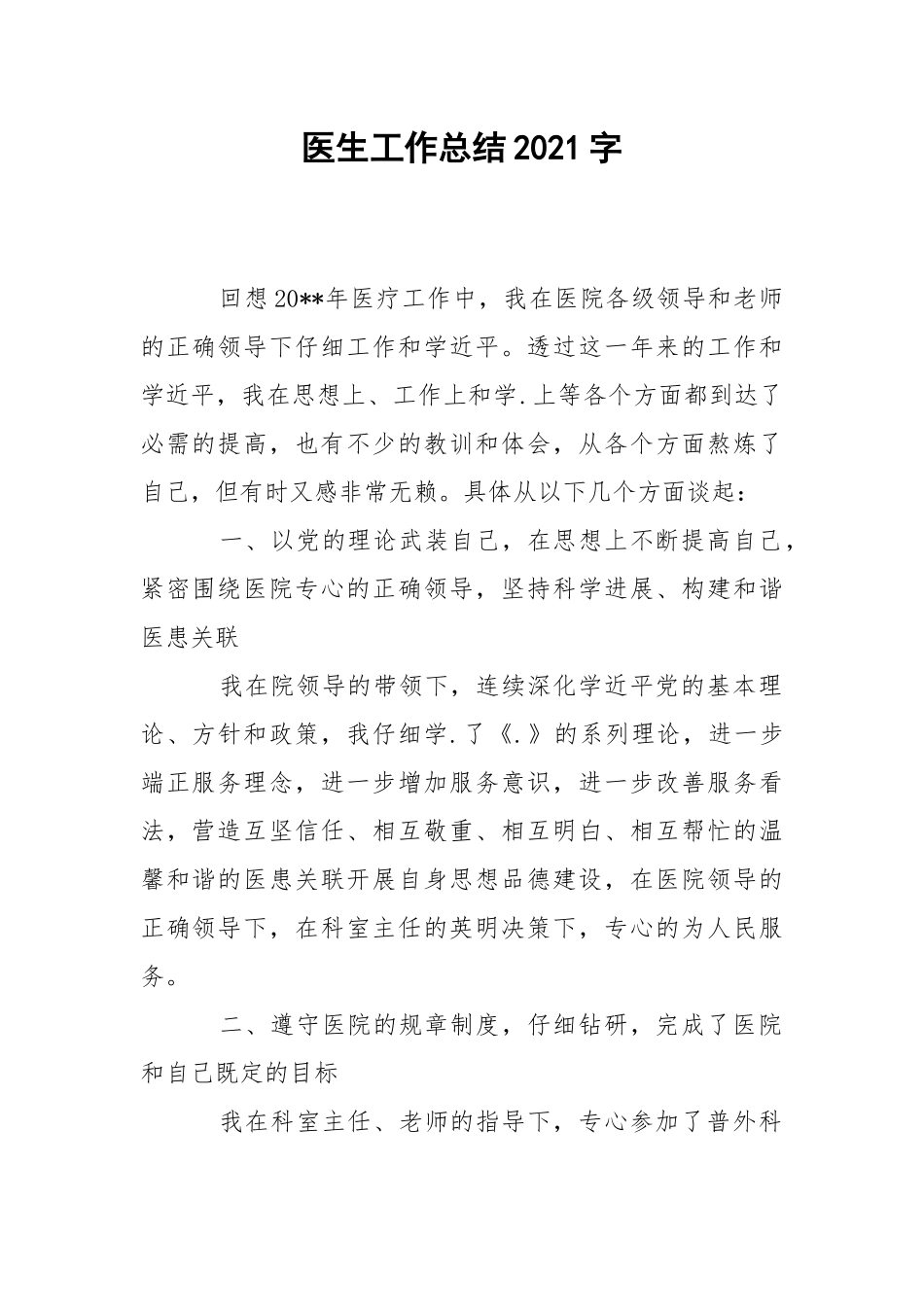 202_年医生工作总结2021字.docx_第1页