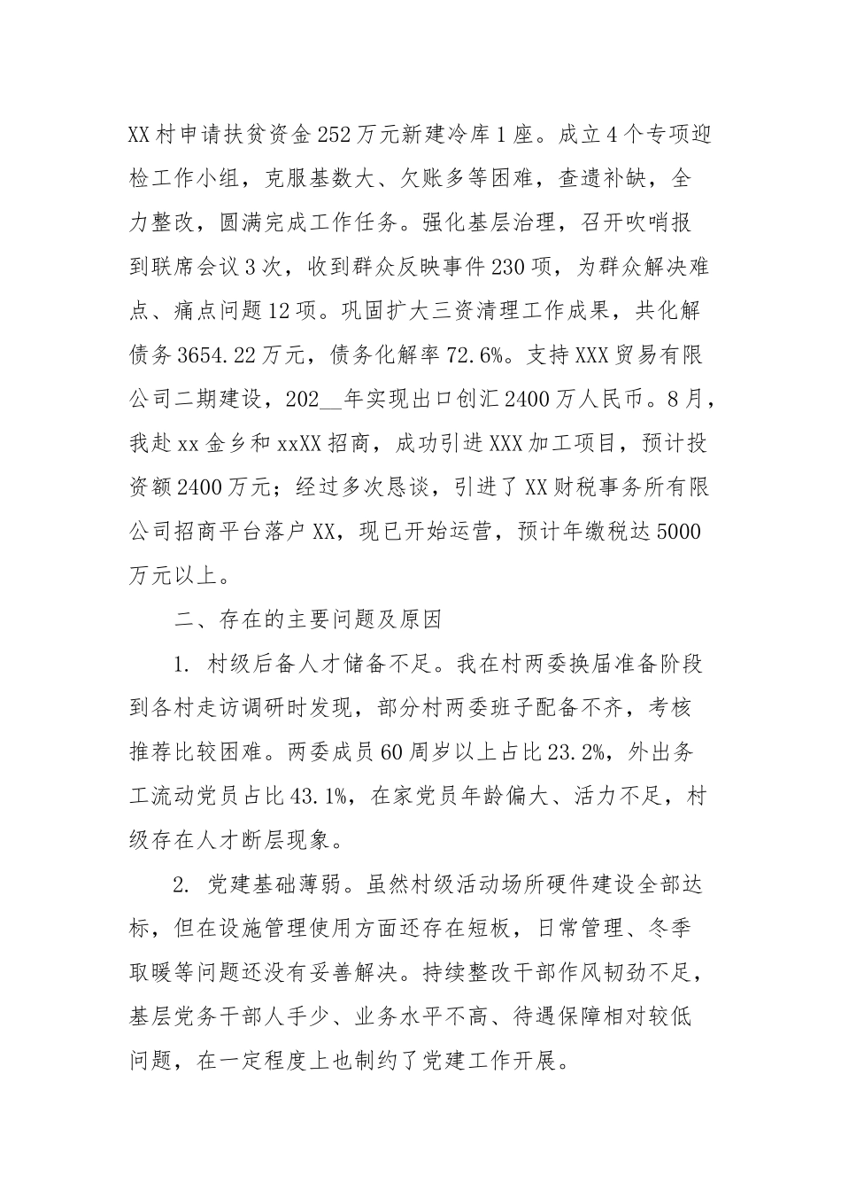 2020—2021年度镇党委书记抓基层党建工作述职报告_党建述职(参考一）.docx_第3页