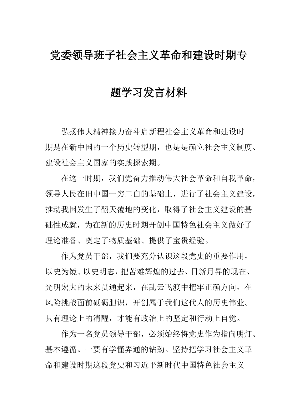 党委领导班子社会主义革命和建设时期专题学习发言材料.doc_第1页