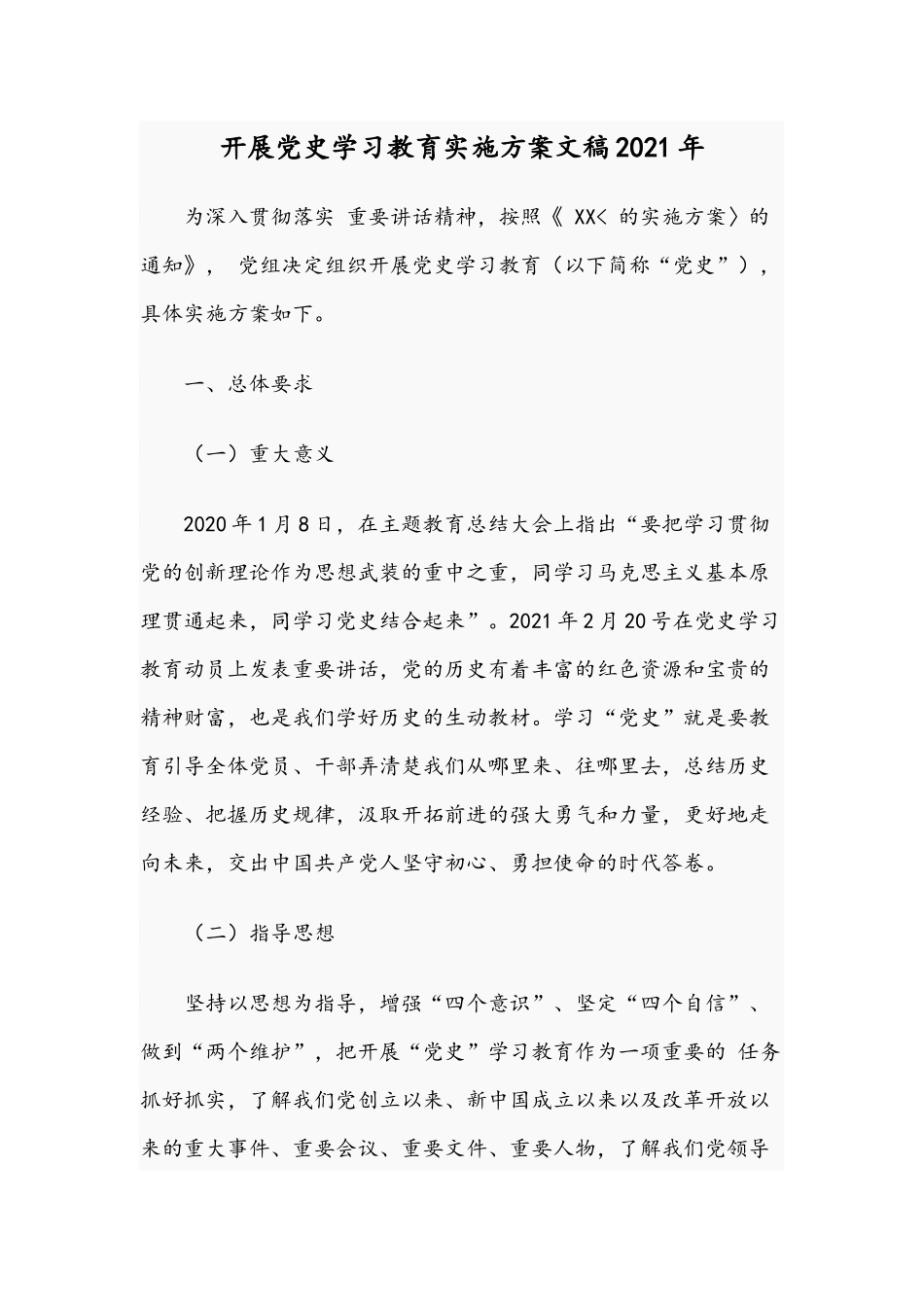 开展党史学习教育实施方案文稿2021年.docx_第1页