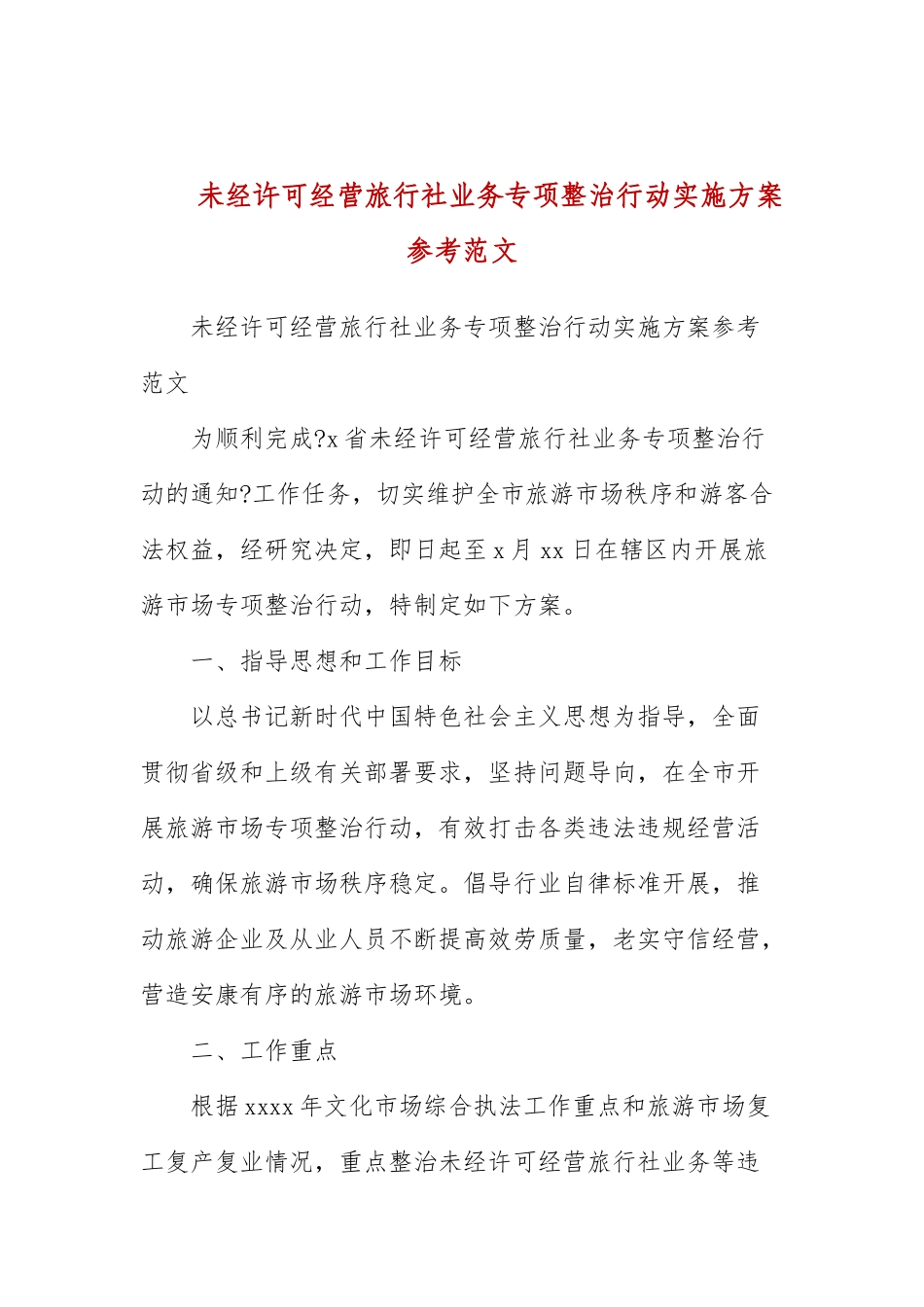 未经许可经营旅行社业务专项整治行动实施方案参考范文.docx_第1页