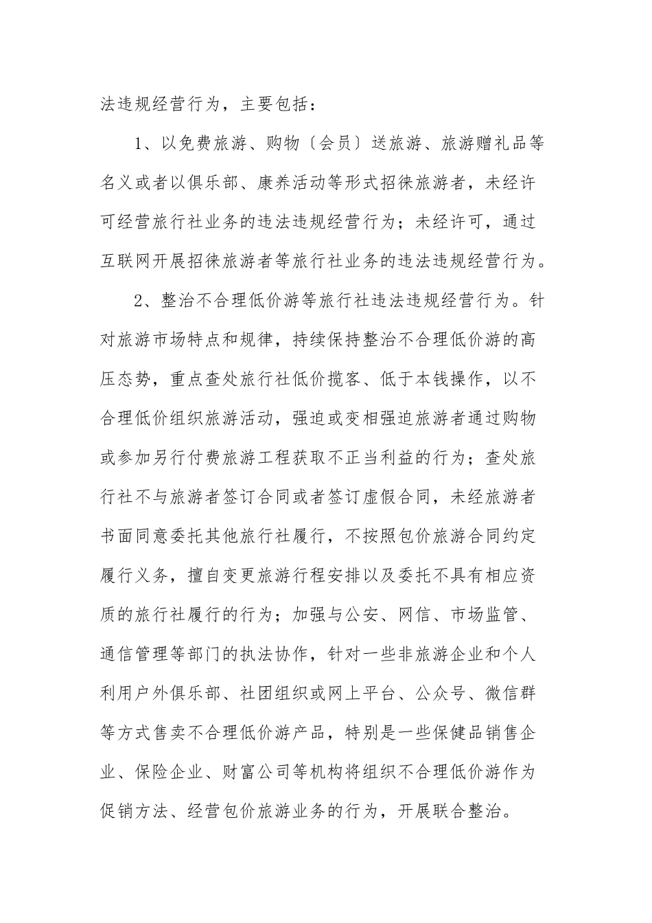未经许可经营旅行社业务专项整治行动实施方案参考范文.docx_第2页
