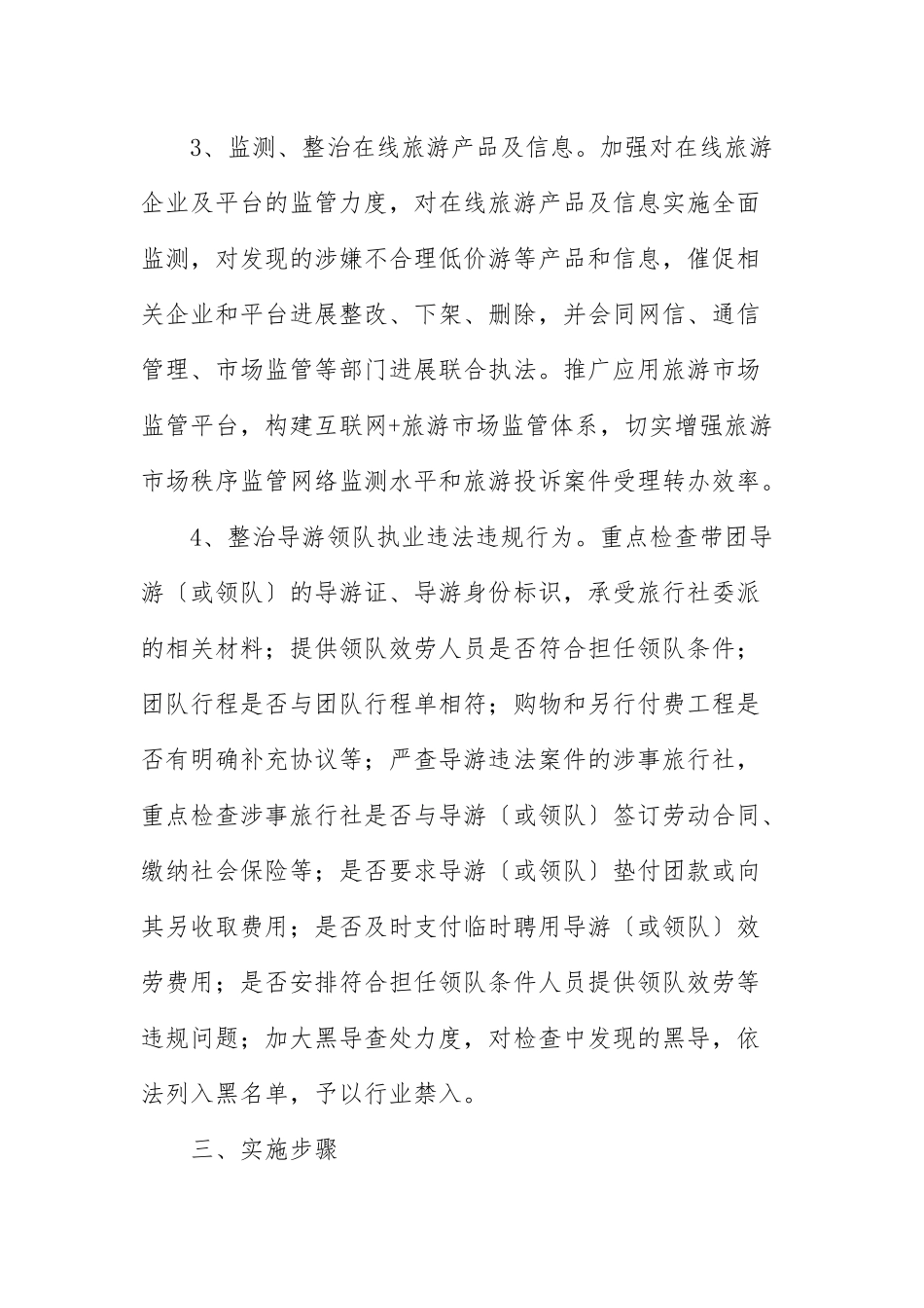 未经许可经营旅行社业务专项整治行动实施方案参考范文.docx_第3页