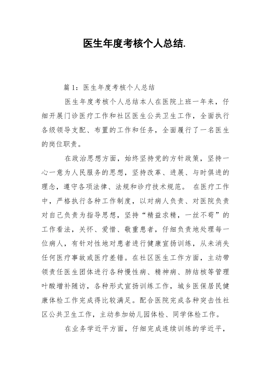 202_年医生年度考核个人总结.docx_第1页