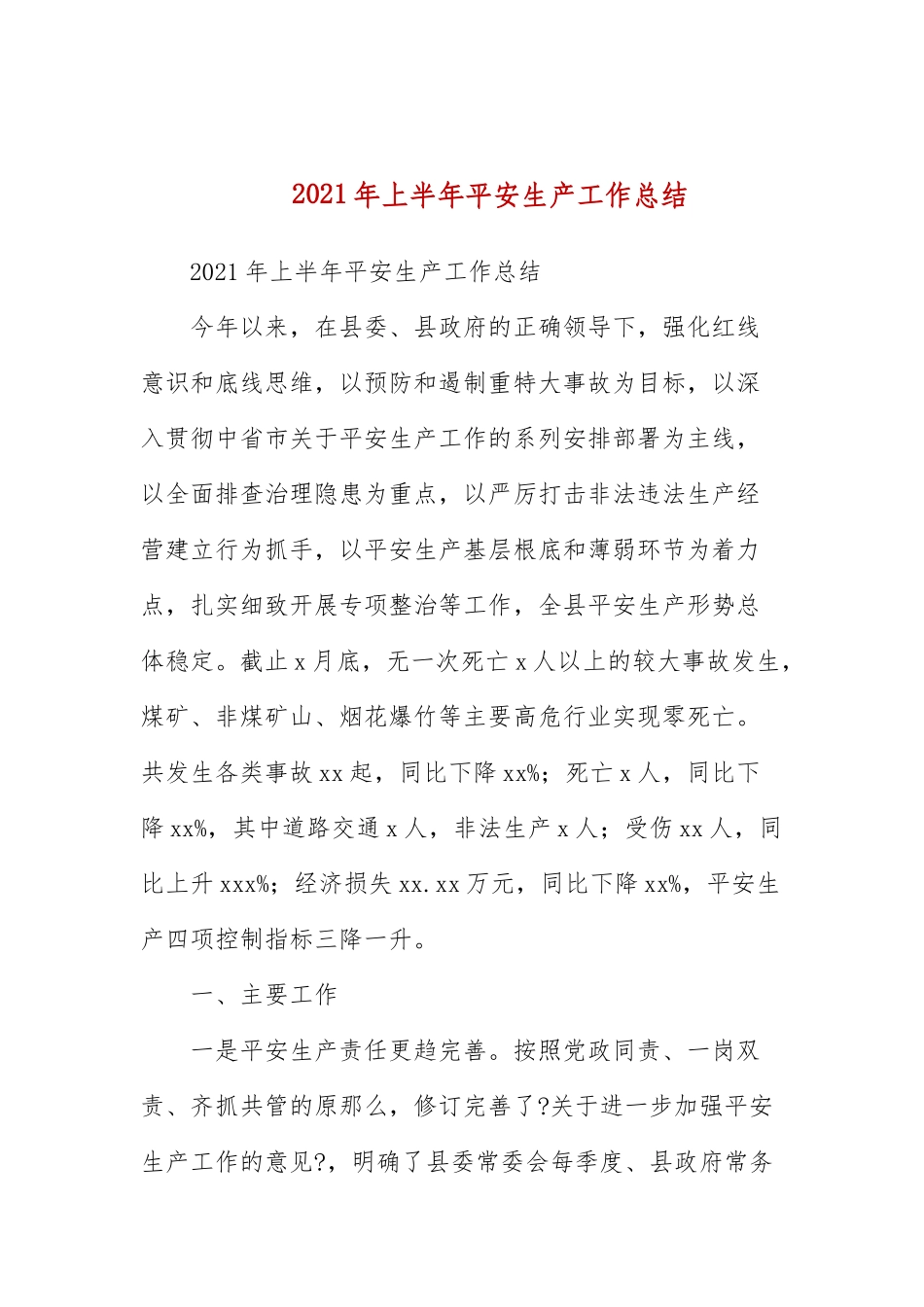 2021年上半年安全生产工作总结.docx_第1页