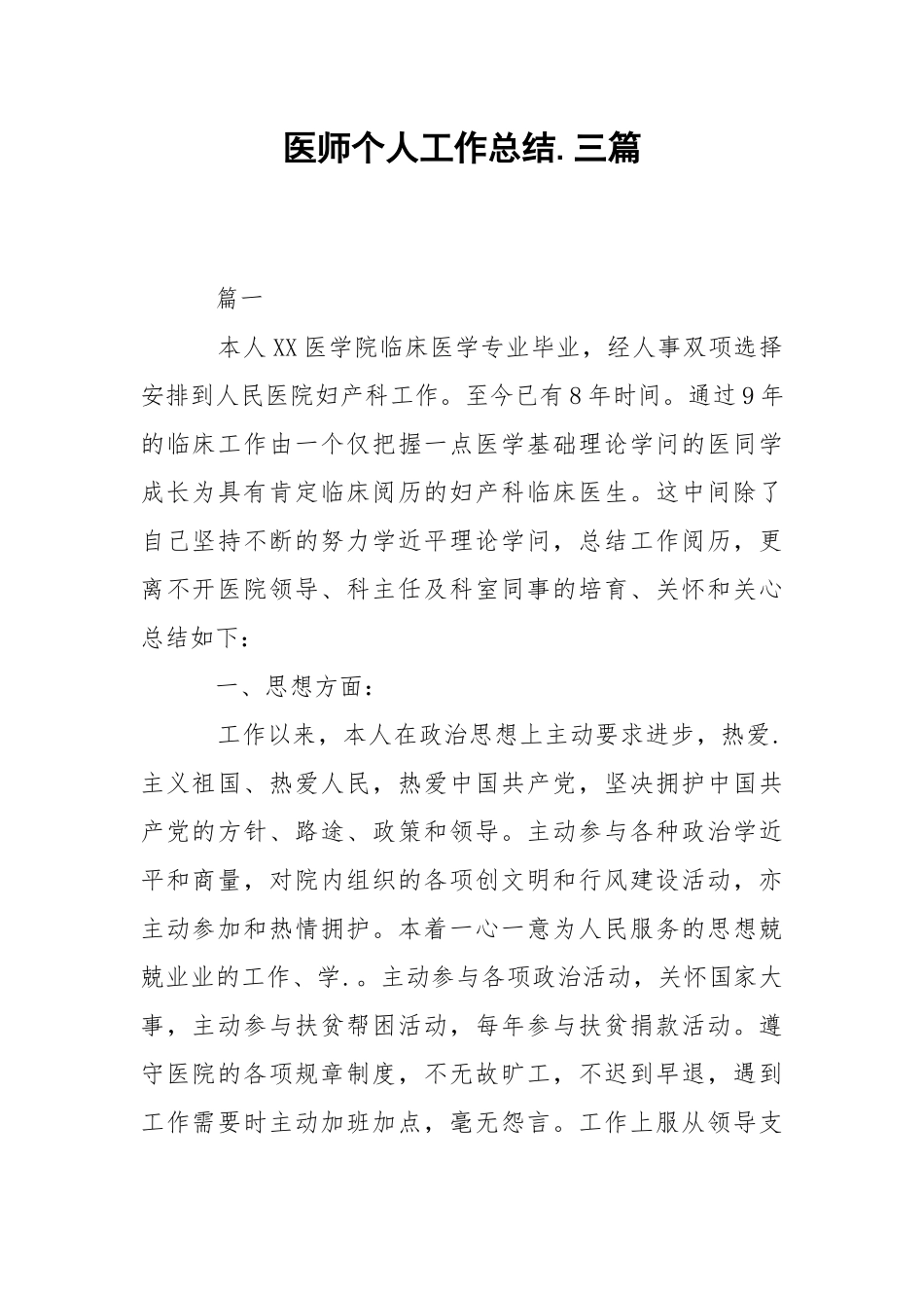 202_年医师个人工作总结三篇.docx_第1页