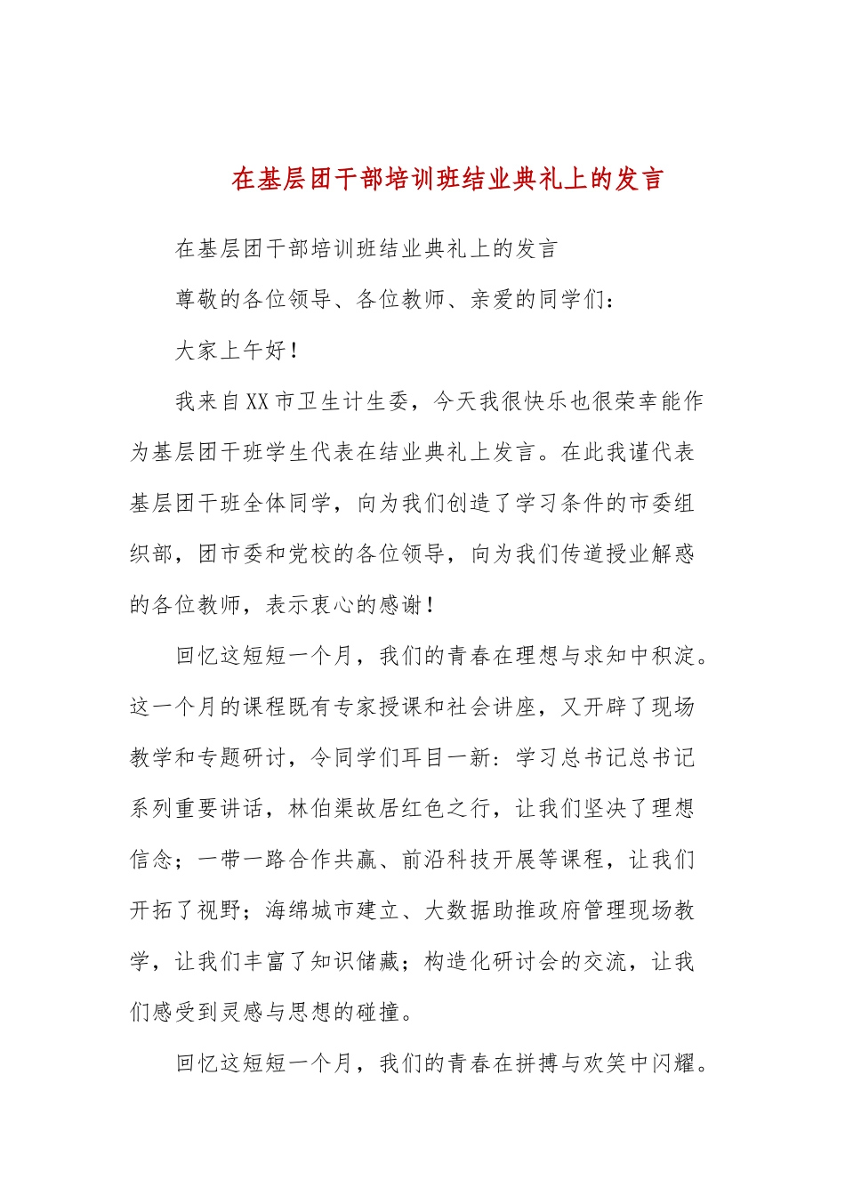 在基层团干部培训班结业典礼上的发言.docx_第1页