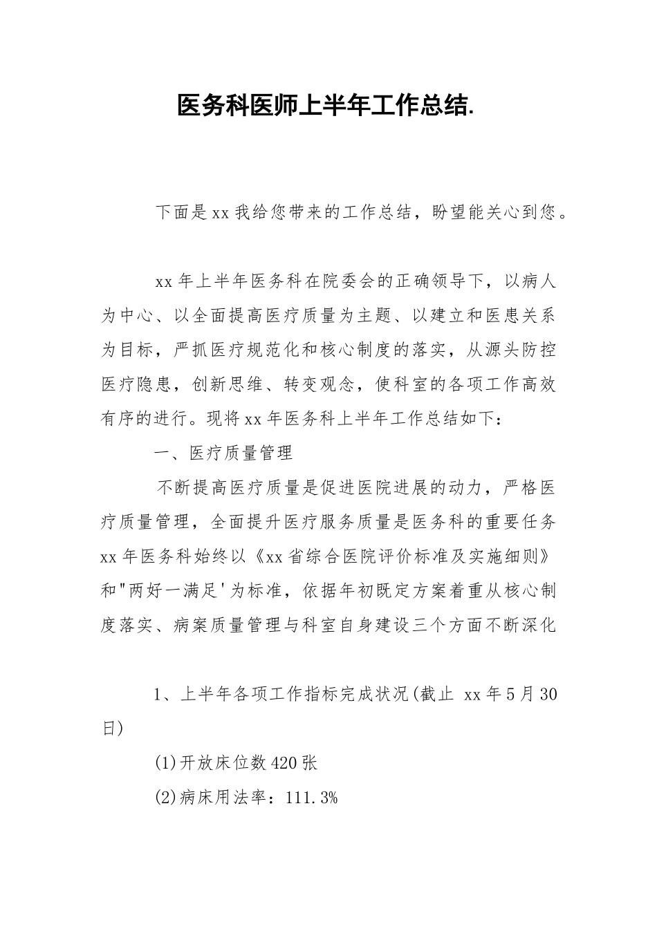 202_年医务科医师上半年工作总结.docx_第1页