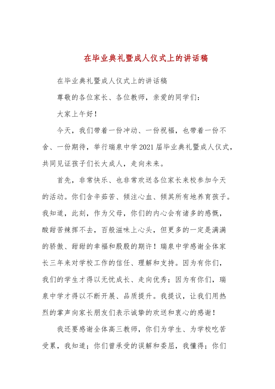 在毕业典礼暨成人仪式上的讲话稿.docx_第1页