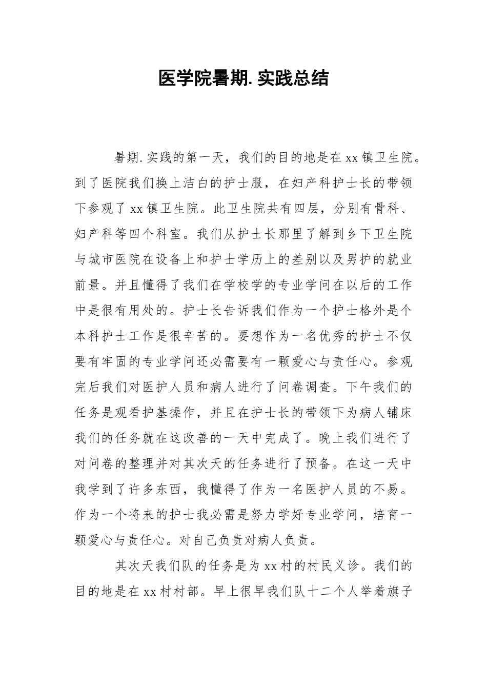 202_年医学院暑期实践总结.docx_第1页