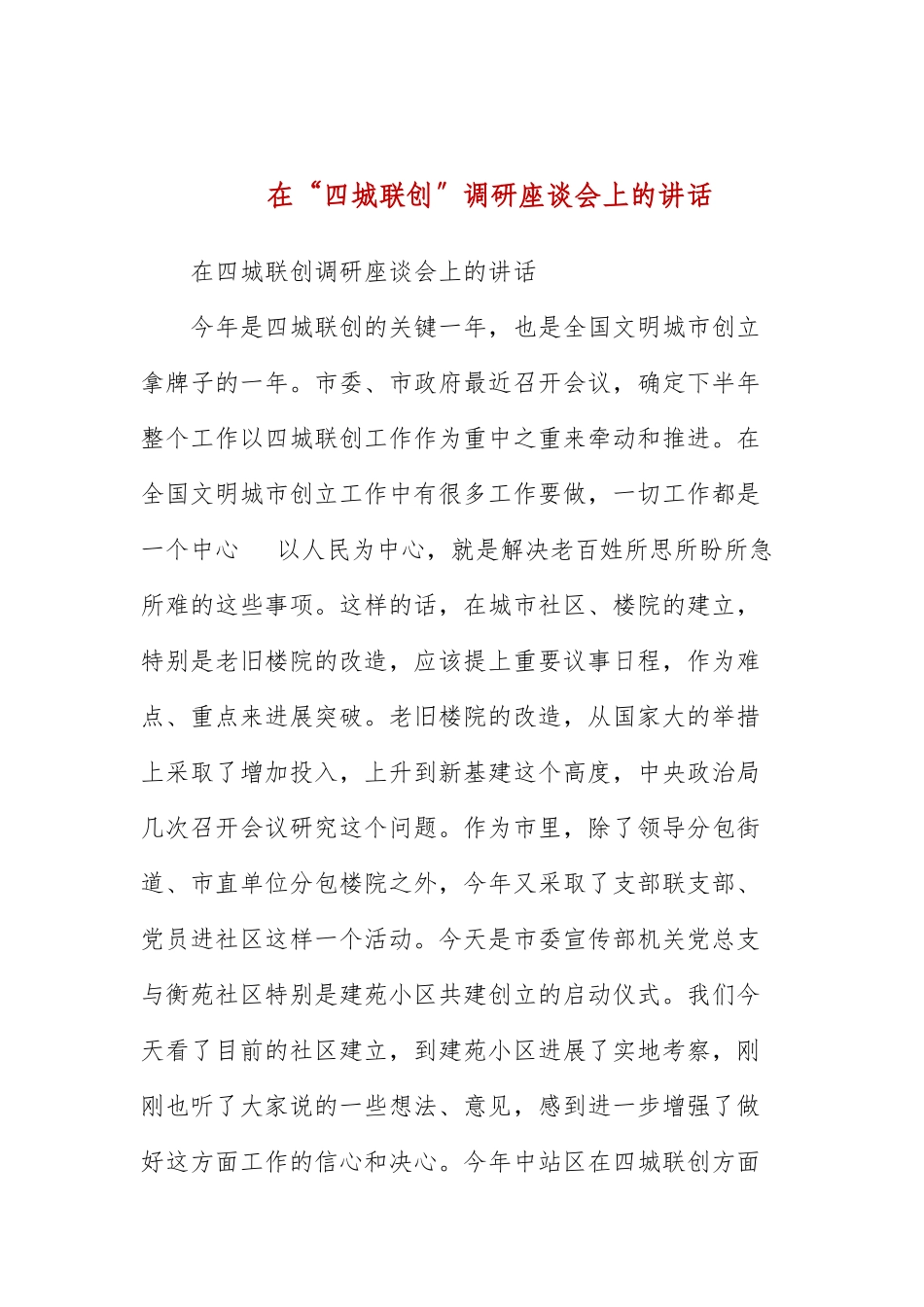 在“四城联创”调研座谈会上的讲话.docx_第1页