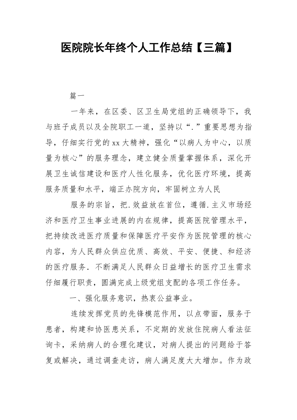 202_年医院院长年终个人工作总结【三篇】.docx_第1页