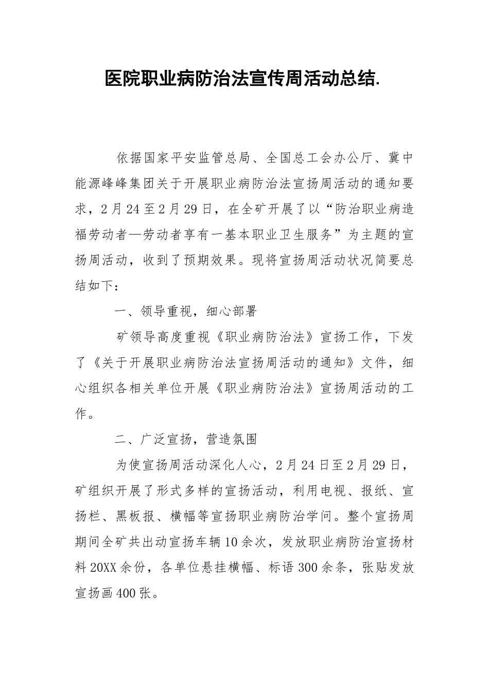 202_年医院职业病防治法宣传周活动总结.docx_第1页