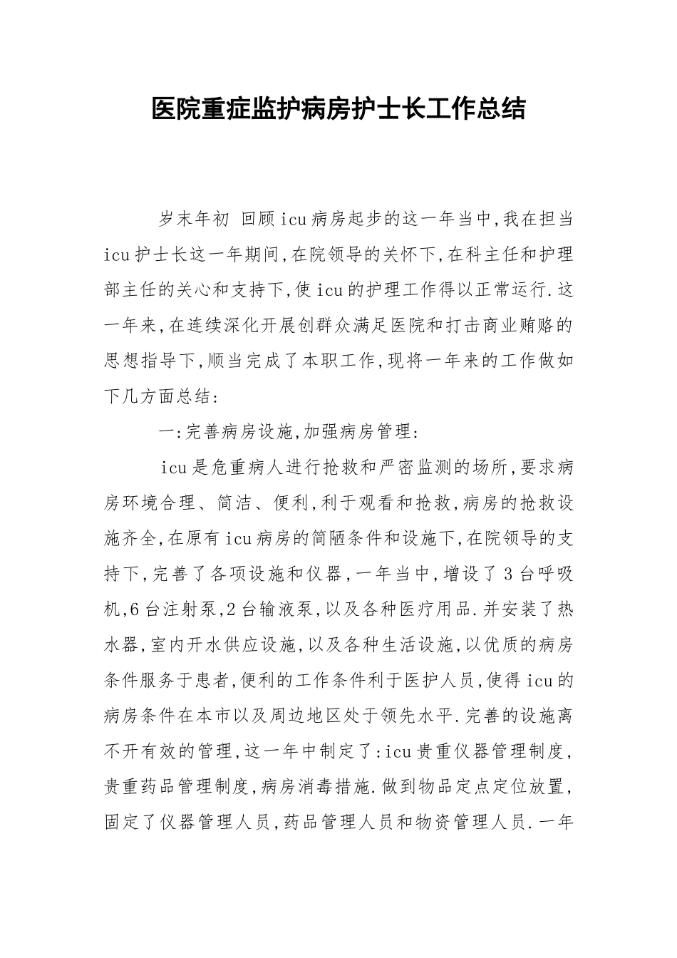 202_年医院重症监护病房护士长工作总结.docx_第1页