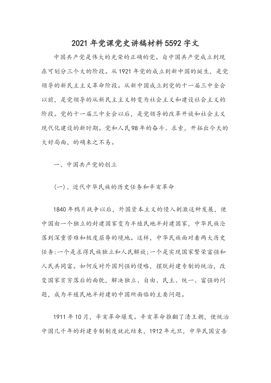 2021年党课党史讲稿材料5592字文.docx_第1页