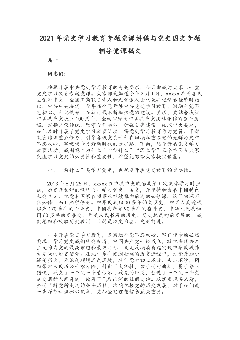 2021年党史学习教育专题党课讲稿与党史国史专题辅导党课稿文.docx_第1页