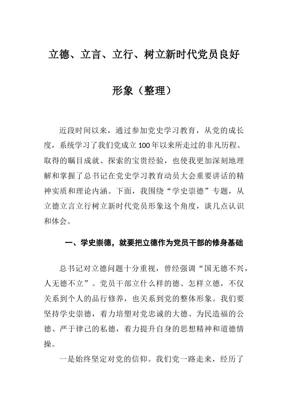 立德、立言、立行、树立新时代党员良好形象（整理）.docx_第1页