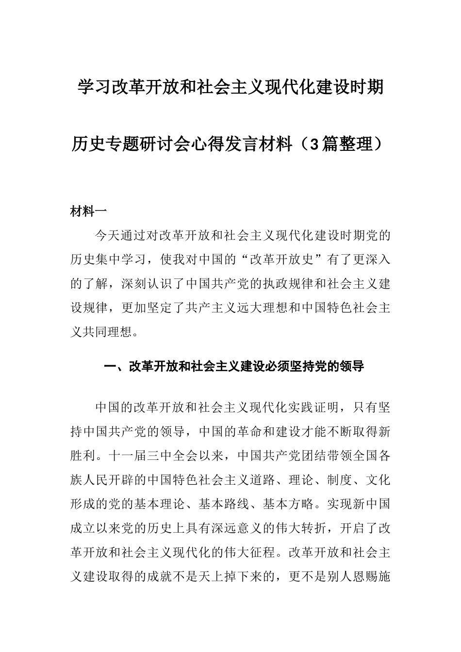 学习改革开放和社会主义现代化建设时期历史专题研讨会心得发言材料（3篇整理）.docx_第1页