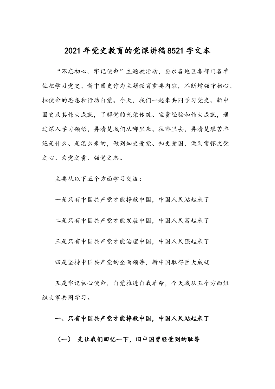 2021年党史教育的党课讲稿8521字文本.docx_第1页