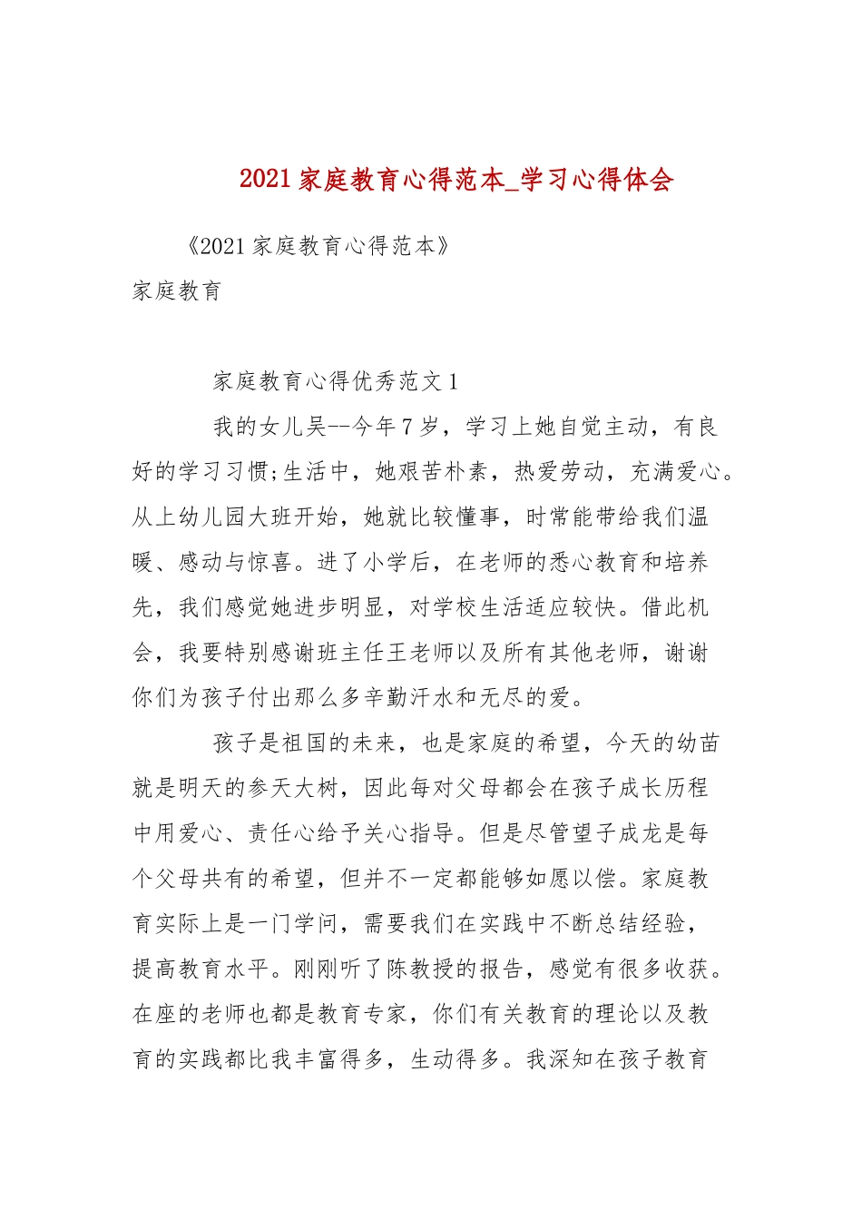 2021家庭教育心得范本(参考一）.docx_第1页