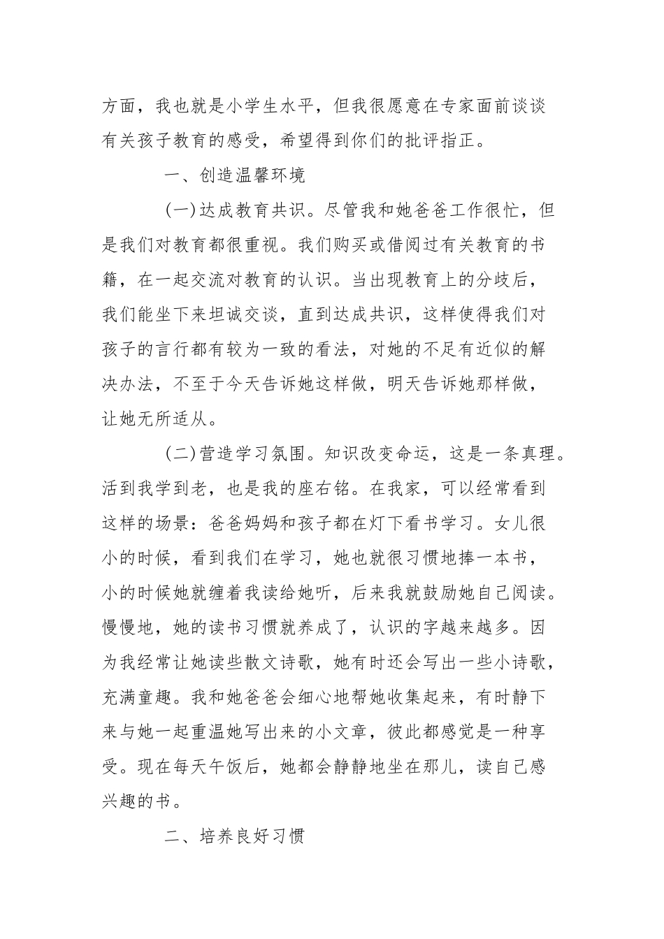 2021家庭教育心得范本(参考一）.docx_第2页