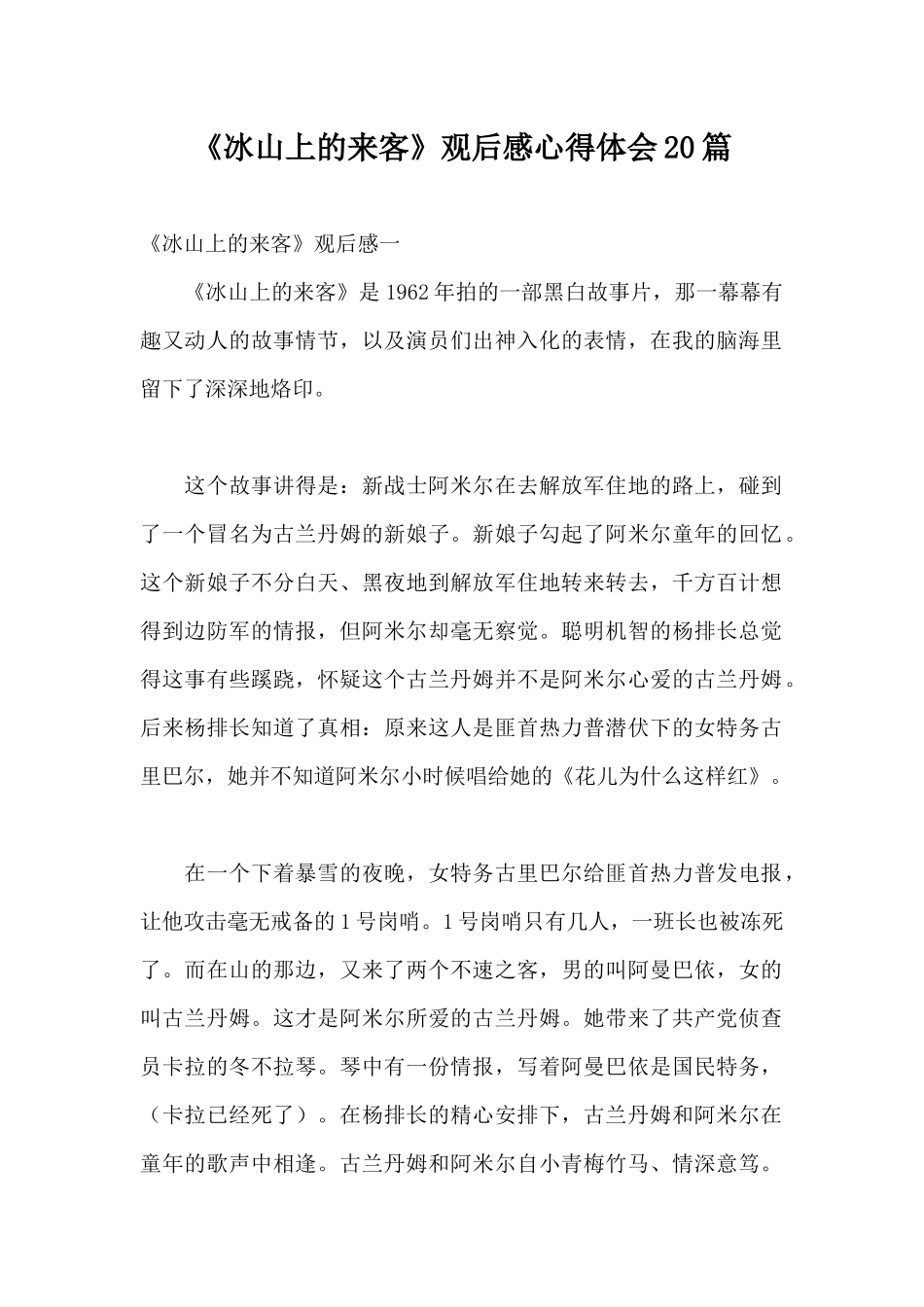 《冰山上的来客》观后感心得体会.docx_第1页