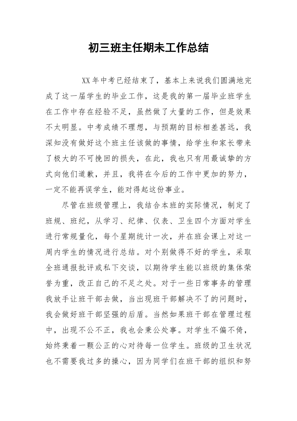 2021初三班主任期未工作总结.docx_第1页