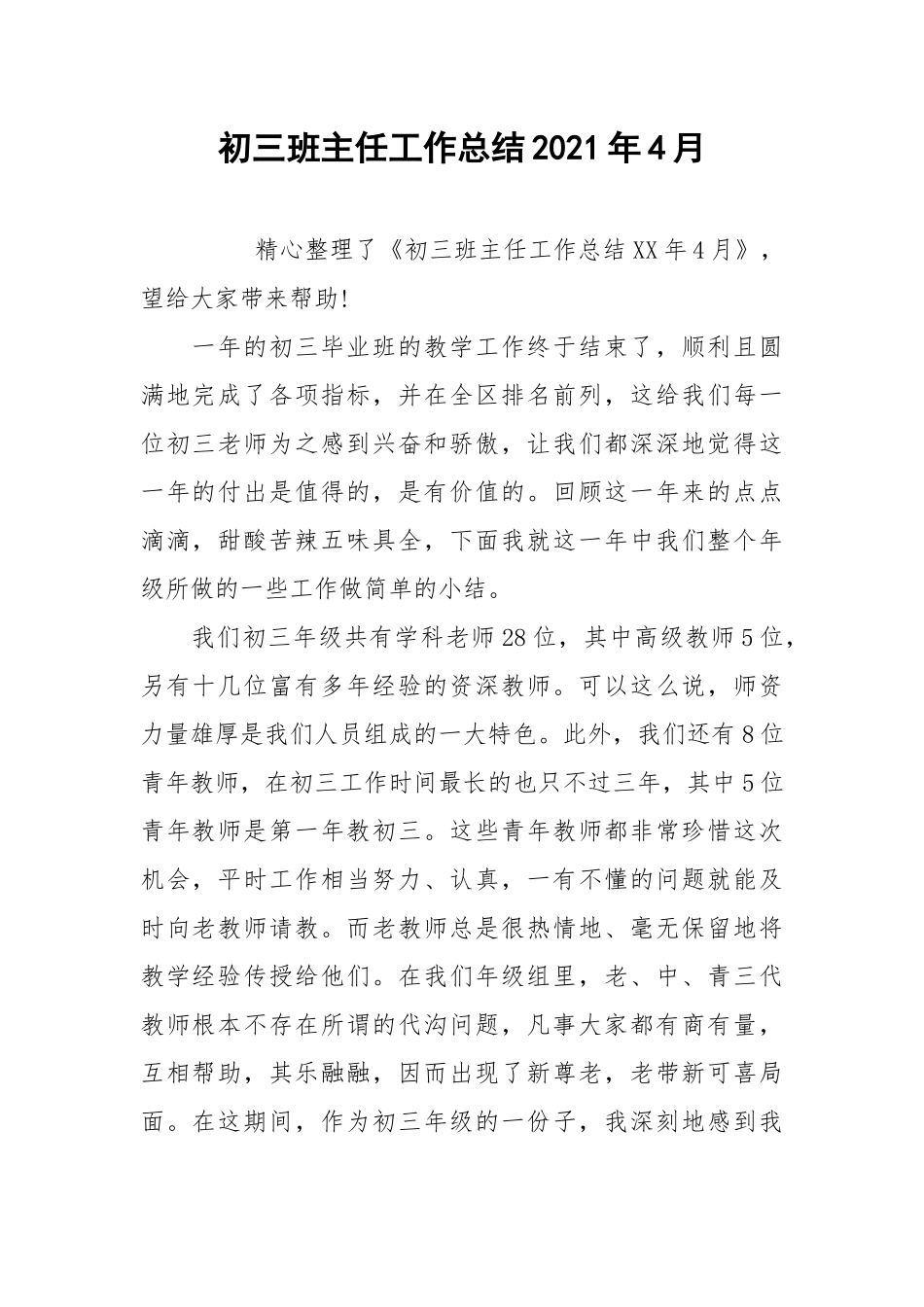 2021初三班主任工作总结年4月.docx_第1页