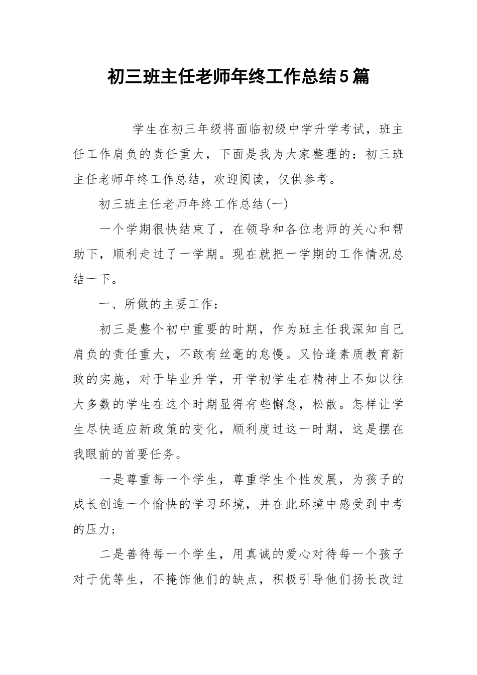 2021初三班主任老师年终工作总结5篇.docx_第1页