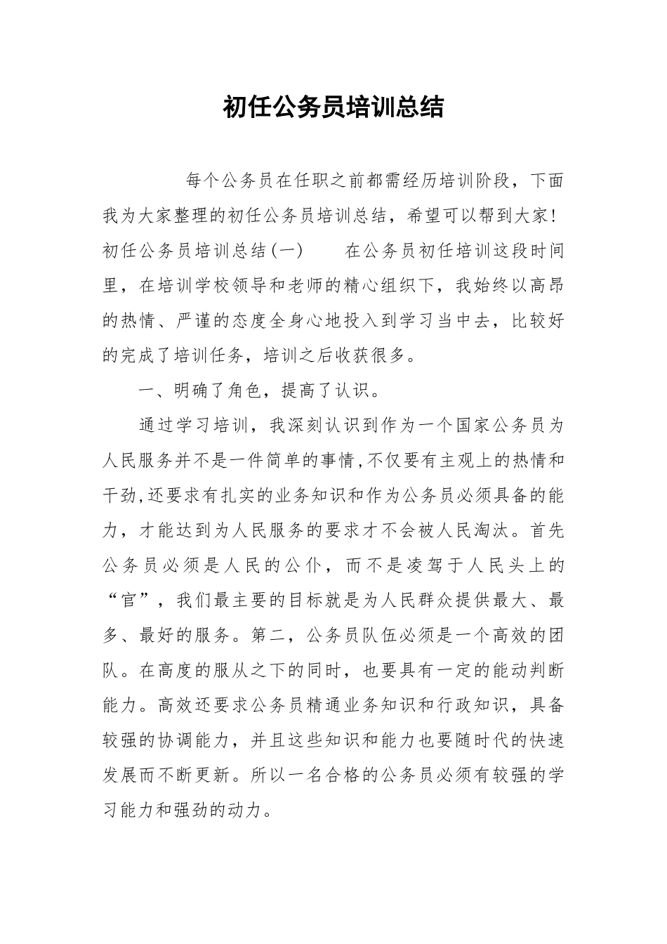 2021初任公务员培训总结.docx_第1页