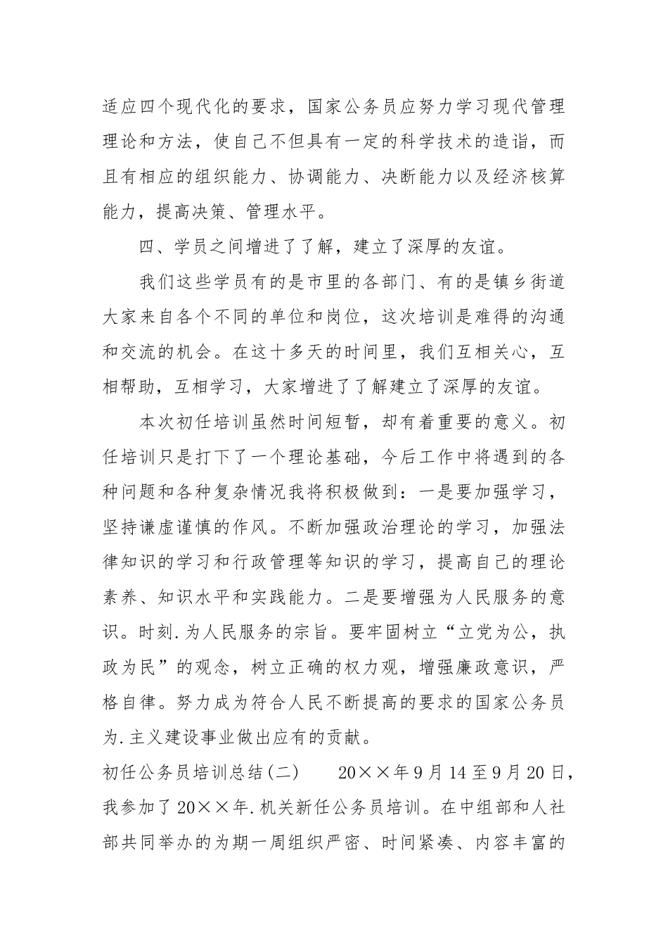 2021初任公务员培训总结.docx_第3页