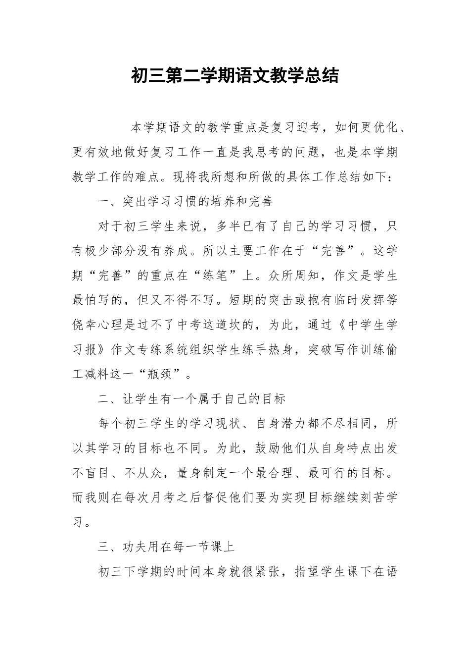 2021初三第二学期语文教学总结.docx_第1页
