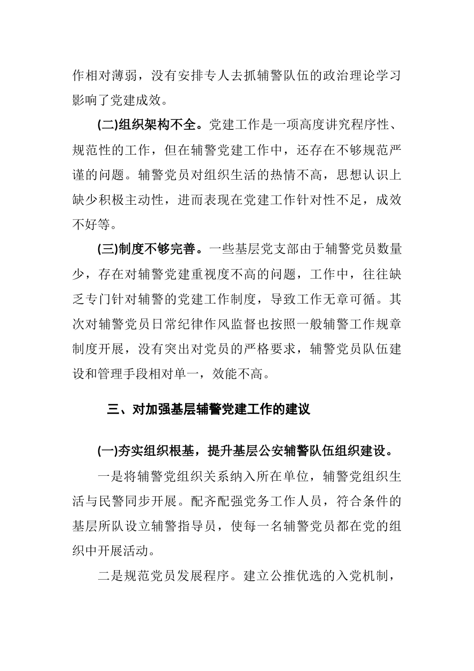 当前基层辅警党建工作存在的问题及对策（整理）.docx_第3页