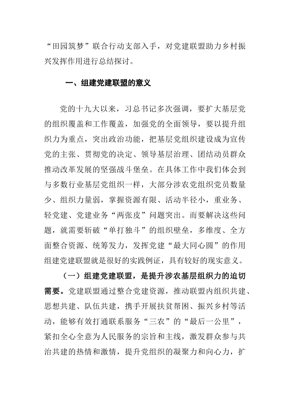情为民所系利为民所谋权为民使用——乡村振兴背景下组建党建联盟的实践与探索.docx_第2页